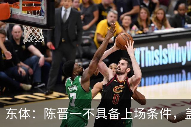 东体：陈晋一不具备上场条件，盖伊等三将为下赛季复出做好铺垫