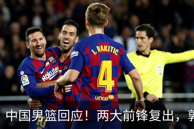 中国男篮回应！两大前锋复出，郭士强压力巨大，杨毅苏群吵起来了