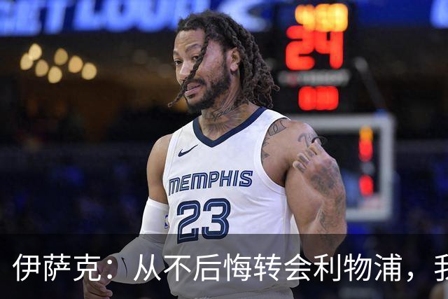 伊萨克：从不后悔转会利物浦，我不喜欢制定目标，只想每场都进球