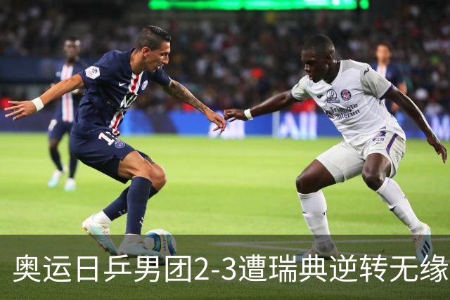 奥运日乒男团2-3遭瑞典逆转无缘决赛 张本崩溃