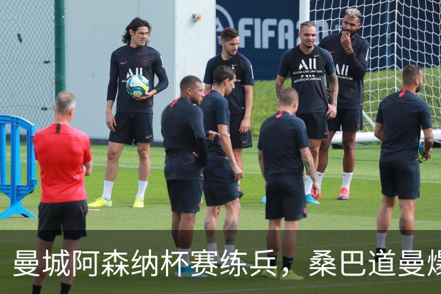 曼城阿森纳杯赛练兵，桑巴道曼爆发彰显豪门厚度