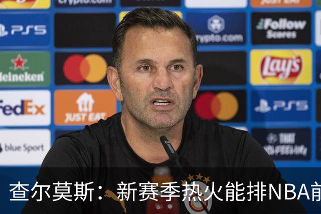 查尔莫斯：新赛季热火能排NBA前五 顶级防守可弥补控卫短板
