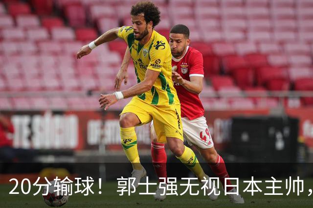 20分输球！郭士强无视日本主帅，央视提前切换画面，请注意胡明轩！