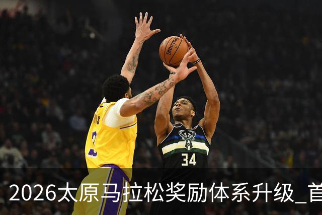 2026太原马拉松奖励体系升级 首设中国籍运动员特别奖